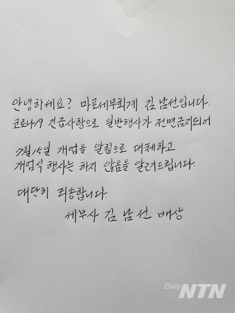 김남선 전 마포세무서장이 사회적 거리두기 강화로 15일 예정됐던 개업식이 어렵게 됐음을 알리는 손편지를 사진으로 찍어 보냈다.