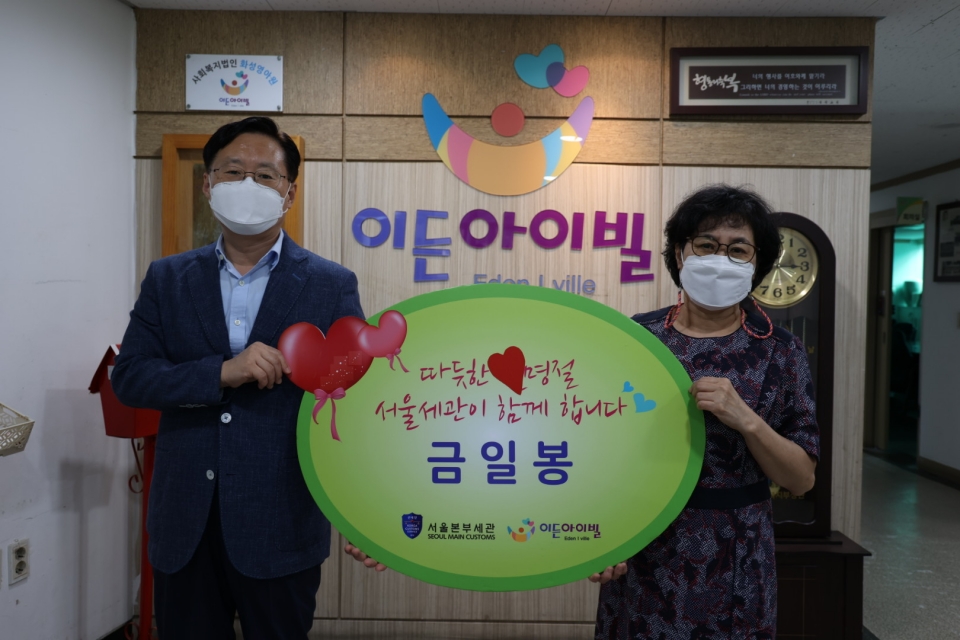 성태곤 서울본부세관장(왼쪽)이 추석을 앞둔 15일 이든아이빌에 직원들이 모은 위문금을 전달했다.